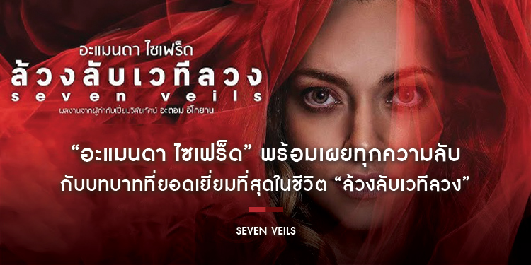 “อะแมนดา ไซเฟร็ด” พร้อมเผยทุกความลับ กับบทบาทที่ยอดเยี่ยมที่สุดในชีวิต “Seven Veils ล้วงลับเวทีลวง” 13 มีนาคมนี้ ในโรงภาพยนตร์